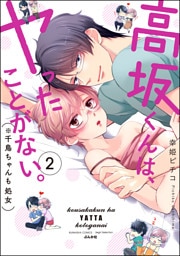 高坂くんは、ヤったことがない。（※千鳥ちゃんも処女）【かきおろし漫画付】　（2）
