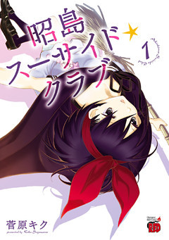 昭島スーサイド☆クラブ　1