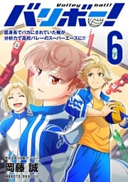 バリボー！ 低身長でバカにされていた俺が分析力で高校バレーのスーパーエースに！！（６）