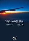 30歳からの国際化－ドイツへ－