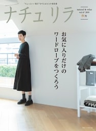 ナチュリラ 2019年11月号お気に入りだけのワードローブをつくろう