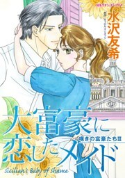 大富豪に恋したメイド〈嘆きの富豪たちⅢ〉【分冊】 9巻