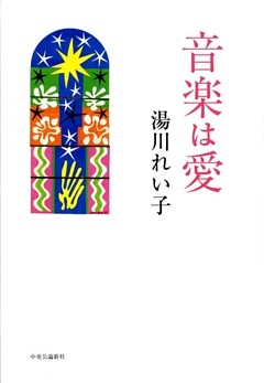 音楽は愛