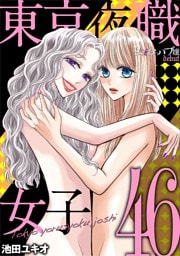 東京夜職女子～私は子連れおっパブ嬢 debut～（４６）