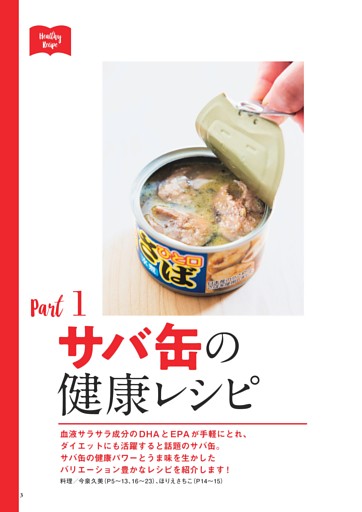 Part1　サバ缶の健康レシピ