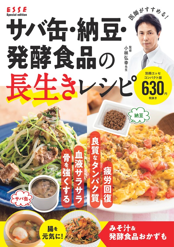 サバ缶・納豆・発酵食品の長生きレシピ