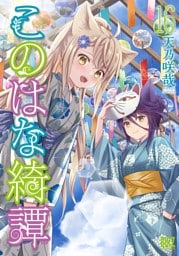 このはな綺譚 (16) 【電子限定おまけ付き】