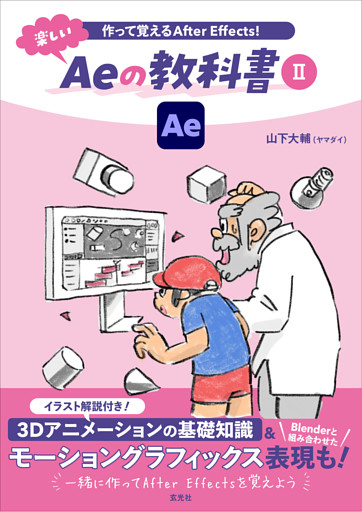 作って覚えるAfter Effects！ 楽しいAeの教科書Ⅱ