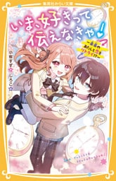 いま、好きって伝えなきゃ！　～未来のあたしと恋をリトライ！？～