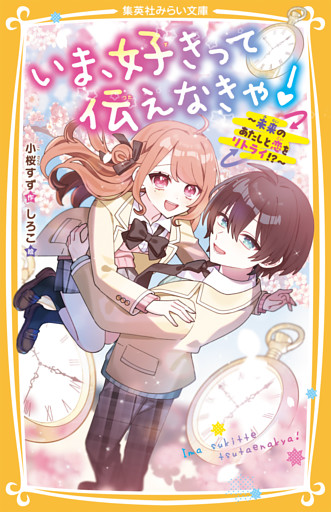いま、好きって伝えなきゃ！　～未来のあたしと恋をリトライ！？～