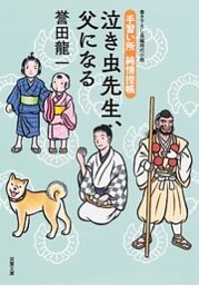 手習い所 純情控帳 ： 4 泣き虫先生、父になる