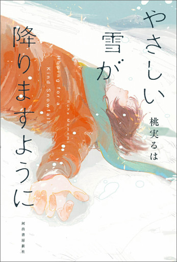 やさしい雪が降りますように