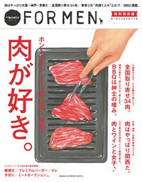 Hanako FOR MEN 特別保存版　肉が好き。