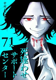死逢わせサポートセンター【単話版】（71）