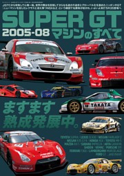 レーシングカーのすべて SUPER GTマシンのすべて2005-08 表紙