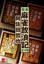 合本　麻雀放浪記【文春e－Books】