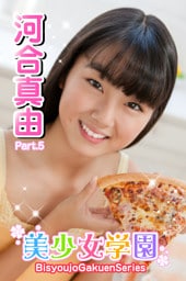 美少女学園　河合真由　Part.5