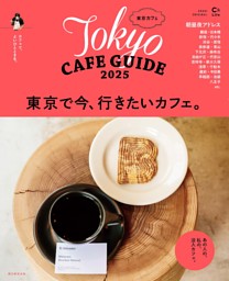東京カフェ2025 | dマガジンなら人気雑誌が読み放題！