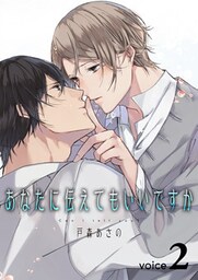 あなたに伝えてもいいですか Voice2