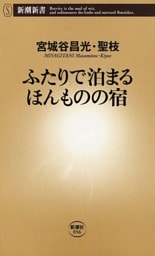 ふたりで泊まるほんものの宿(新潮新書)