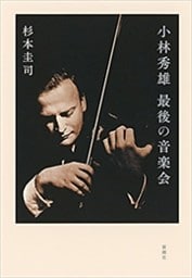 小林秀雄 最後の音楽会