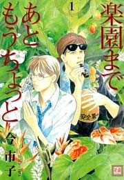 楽園まであともうちょっと