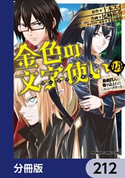 金色の文字使い　―勇者四人に巻き込まれたユニークチート―【分冊版】　212