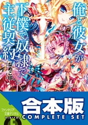 【合本版】俺と彼女が下僕で奴隷で主従契約　全5巻