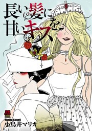 長い髪に甘いキスを　6