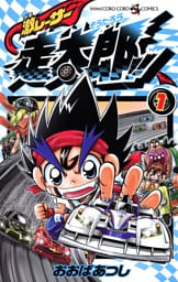 激レーサー　走太郎！！（１）