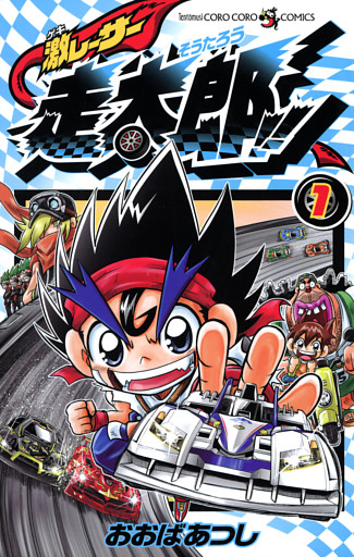 激レーサー　走太郎！！