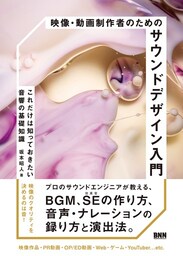 映像・動画制作者のためのサウンドデザイン入門　これだけは知っておきたい音響の基礎知識