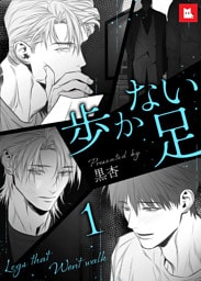 【フルカラー】歩かない足1