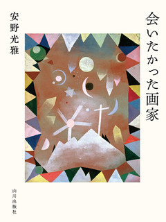 会いたかった画家