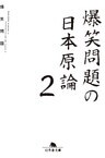 爆笑問題の日本原論２