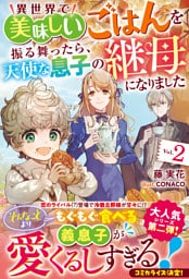 異世界で美味しいごはんを振る舞ったら、天使な息子の継母になりました２【電子限定SS付き】