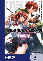 フルメタル・パニック！ Family【分冊版】　3