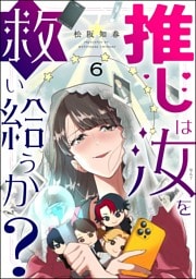 推しは汝を救い給うか？（分冊版）　【第6話】