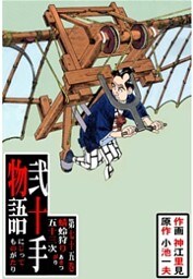 弐十手物語（７５）
