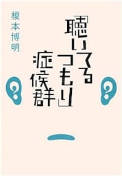 「聴いてるつもり」症候群