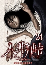 人形峠（24）