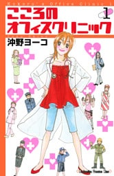 こころのオフィスクリニック（１）