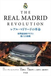 レアル・マドリードの革命