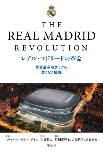 レアル・マドリードの革命