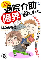 父の通院介助に限界を迎えました～余命3年の父と50代娘の闘病奮闘記～3