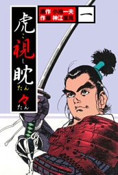 虎視眈々1