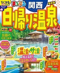 まっぷる 日帰り温泉 関西'26