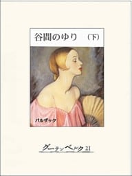 谷間のゆり（下）
