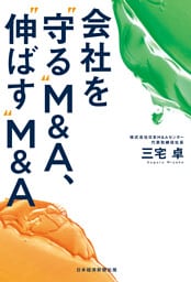 会社を“守る”M&A、“伸ばす”M&A