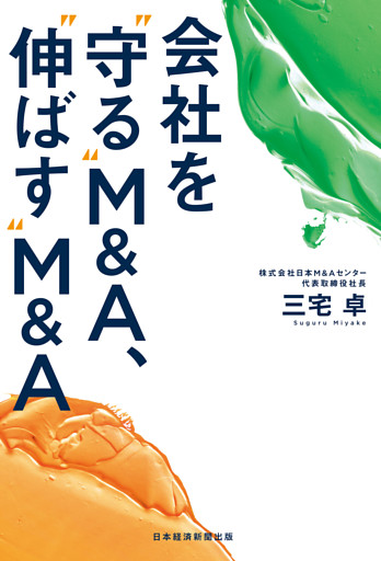 会社を“守る”M&A、“伸ばす”M&A